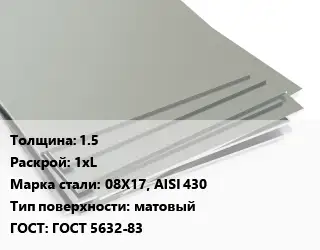 Лист нержавеющий стальной 1.5 1хL Сталь: 08Х17, AISI 430 Тип:матовый ГОСТ 5632-83